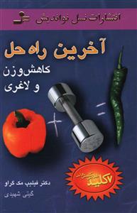 آخرین راهحل کاهش وزن و لاغری (نواندیش)