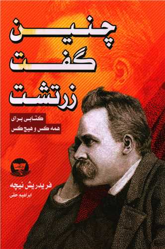 چنين گفت زرتشت (زرين کلک)