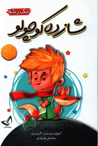 شازده کوچولو (نداي معاصر)