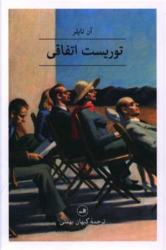توريست اتفاقي (ثالث)