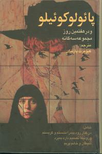 پائولوکوئيلو و در هفتمين روز مجموعه سه گانه (علم)