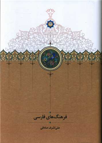 فرهنگ های فارسی