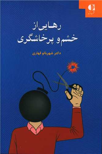 رهایی از خشم و پرخاشگری 