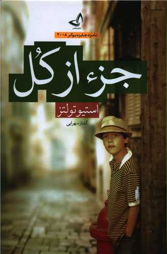 جز از کل (گالینگور)(ندای معاصر)