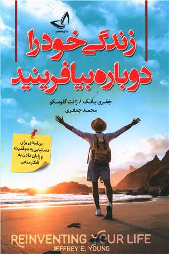 زندگی خود را دوباره بیافرینید (زرین کلک)
