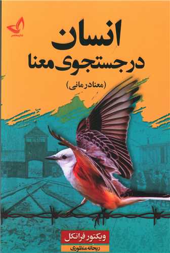 انسان در جستجوی معنا (زرین کلک)