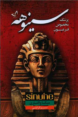 سینوهه (رقعی)(گالینگور)(ندای معاصر)