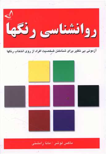 روانشناسی رنگ ها (زرین کلک)