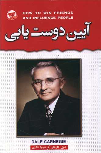 آیین دوست یابی (زرین کلک)