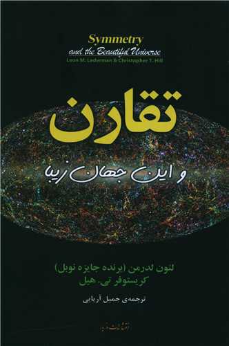 تقارن و این جهان زیبا 