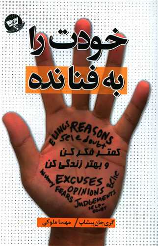 خودت را به فنا نده (زرین کلک)