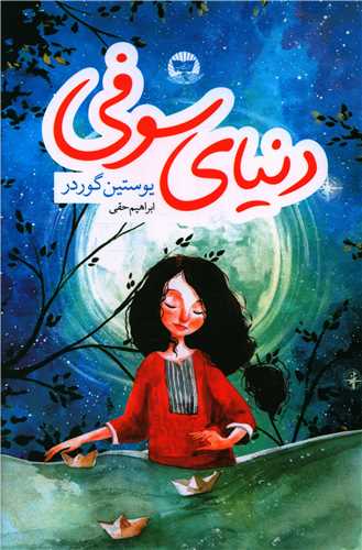 دنیای سوفی (شومیز)(زرین کلک)