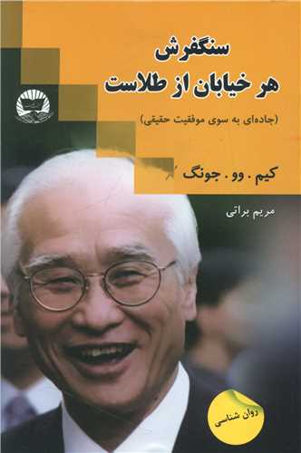 سنگفرش هر خیابان از طلاست (زرین کلک)