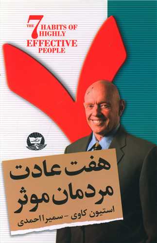 هفت عادت مردمان موثر (زرین کلک)