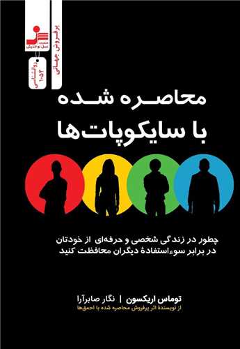 محاصره شده با سایکوپات ها