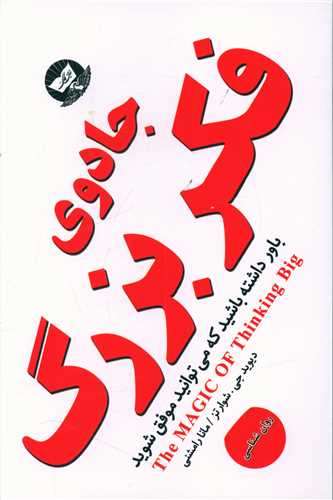جادوی فکر بزرگ (زرین کلک)