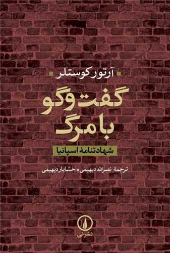 گفت‌وگو با مرگ 