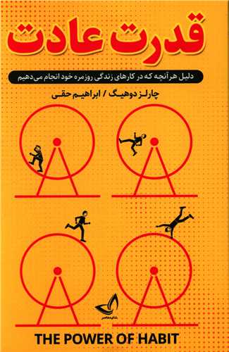 قدرت عادت (ندای معاصر)
