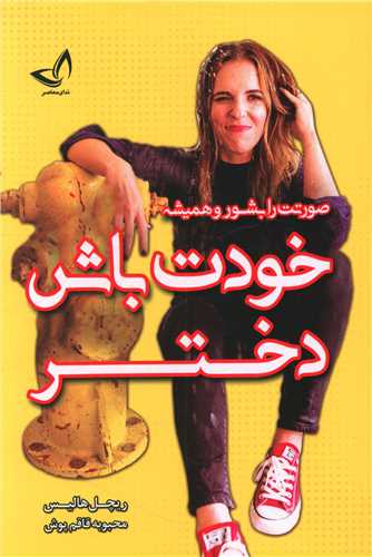 خودت باش دختر (زرين کلک)