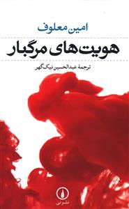 هویتهای مرگبار