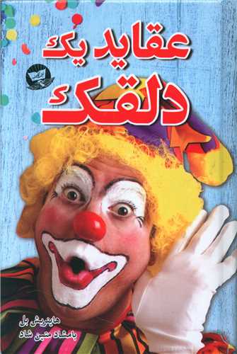 عقاید یک دلقک (گالینگور)(زرین کلک)