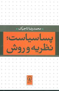 پساسياست، نظريه و روش (ني)