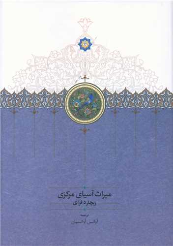 میراث آسیای مرکزی