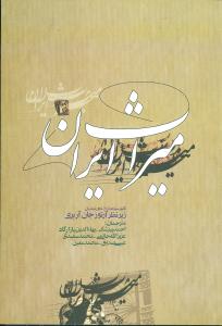 میراث ایران (علمی و فرهنگی)