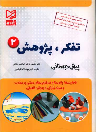 تفکر پژوهش (2)(پیش دبستانی)