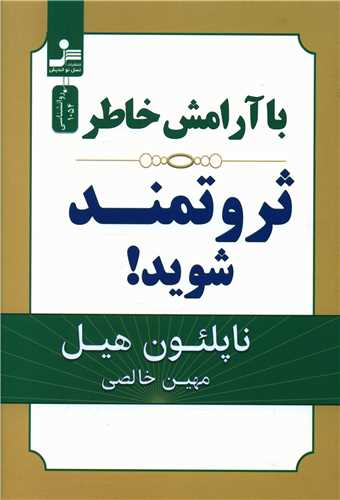 با آرامش خاطر ثروتمند شوید 