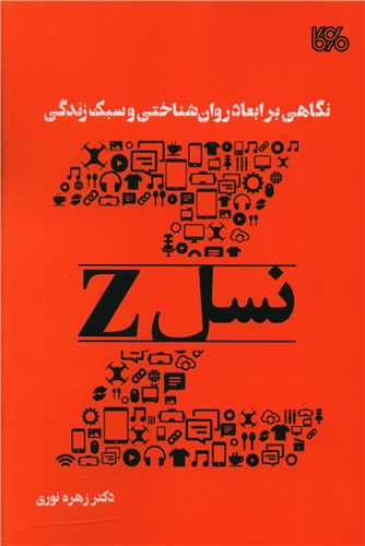 نگاهی بر ابعاد روان شناختی و سبک زندگی نسل Z 