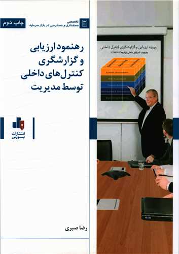 رهنمود ارزیابی و گزارشگری کنترل های داخلی توسط مدیریت (رحلی)