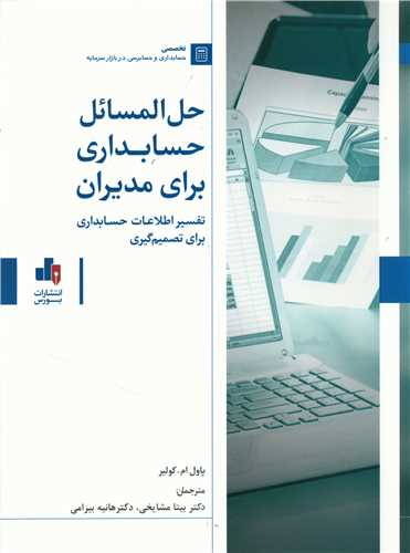 حل المسائل حسابداري براي مديران (بورس)