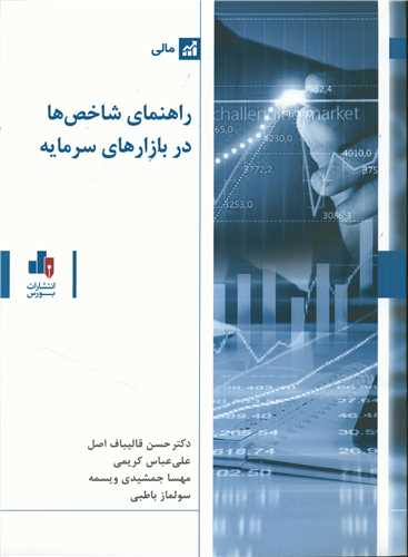 راهنمای شاخص ها در بازارهای سرمایه 