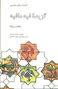 گزيده فيه مافيه (علمي فرهنگي)