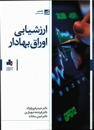 ارزشیابی اوراق بهادار (رحلی)