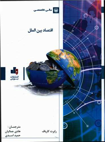 اقتصاد بین الملل (رحلی)