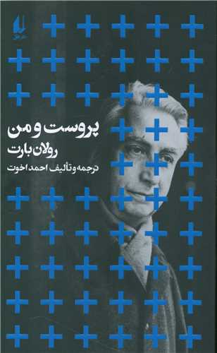 پروست و من 