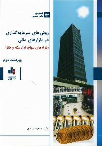 روش های سرمای گذاری در بازارهای مالی 