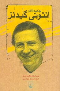 چکيده آثار آنتوني گيدنز (ققنوس)