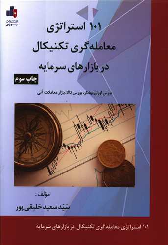 101 استراتژی معامله گری تکنیکال در بازارهای سرمایه
