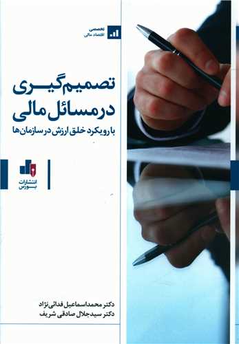 تصمیم گیری در مسائل مالی 