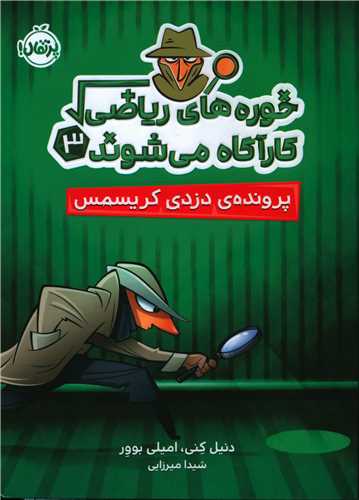 خوره های ریاضی کارآگاه می شوند(3)(پرونده دزدی کریسمس)(پرتقال)