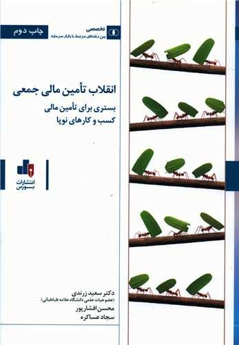 انقلاب تامین مالی جمعی 