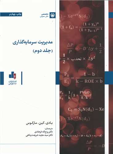 مدیریت سرمایه گذاری (جلد دوم)
