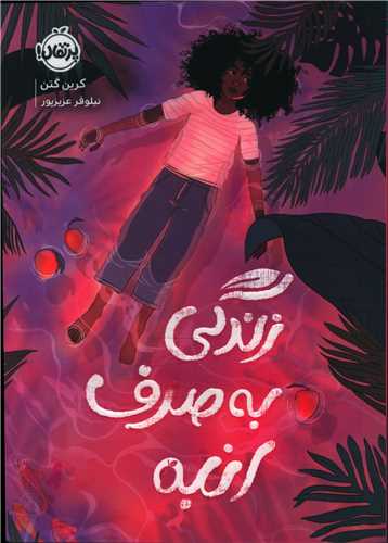 زندگی به صرف انبه (پرتقال)