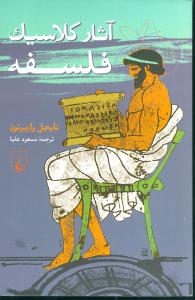 آثار کلاسیک فلسفه 