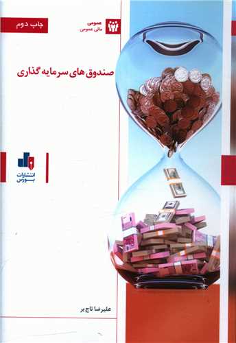 صندوق هاي سرمايه گذاري (بورس)
