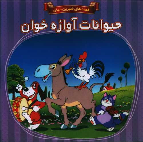 قصه های مشهور جهان (حیوانات آوازه خوان)(خشتی)