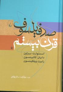 صد فيلسوف قرن بيستم (ققنوس)